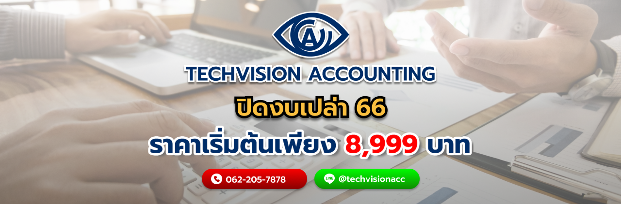 บริษัท Techvision Accounting ปิดงบเปล่า 66 คืออะไร